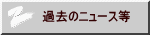 過去のニュース等