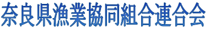 奈良県漁業協同組合連合会
