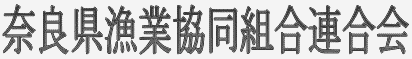 奈良県漁業協同組合連合会