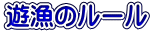 遊漁のルール
